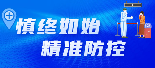 全力做好新型冠状病毒感染的肺炎疫情防控工作