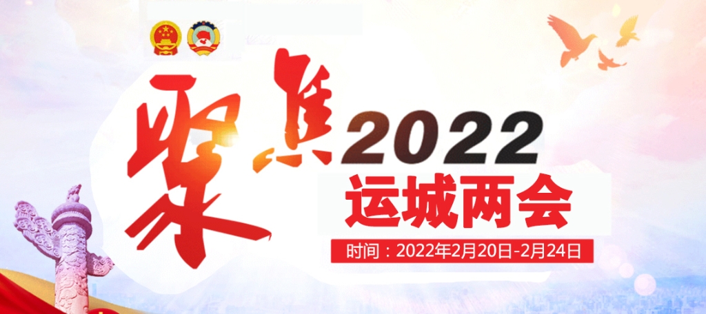 聚焦2022运城两会